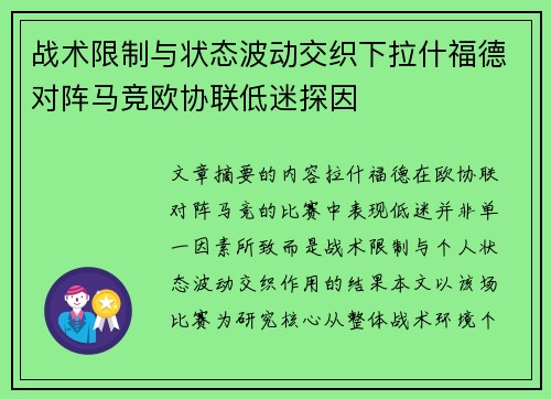 战术限制与状态波动交织下拉什福德对阵马竞欧协联低迷探因