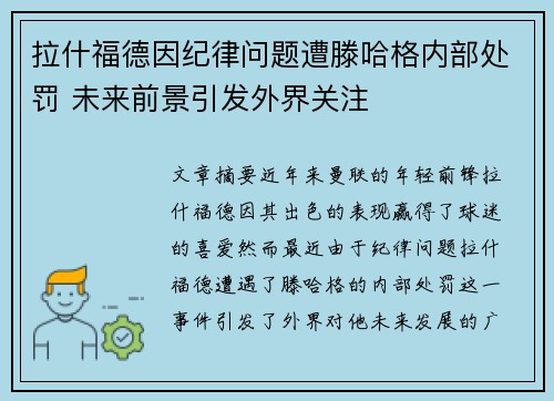 拉什福德因纪律问题遭滕哈格内部处罚 未来前景引发外界关注