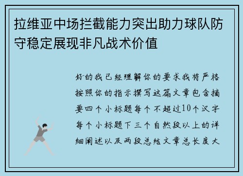 拉维亚中场拦截能力突出助力球队防守稳定展现非凡战术价值 拉维亚中场拦截能力突出助力球队防守稳定展现非凡战术价值