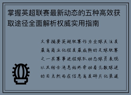 掌握英超联赛最新动态的五种高效获取途径全面解析权威实用指南 掌握英超联赛最新动态的五种高效获取途径全面解析权威实用指南