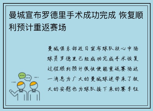 曼城宣布罗德里手术成功完成 恢复顺利预计重返赛场 曼城宣布罗德里手术成功完成 恢复顺利预计重返赛场
