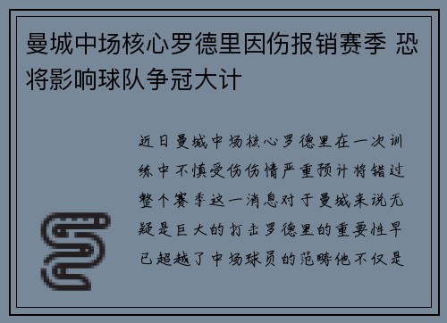 曼城中场核心罗德里因伤报销赛季 恐将影响球队争冠大计 曼城中场核心罗德里因伤报销赛季 恐将影响球队争冠大计