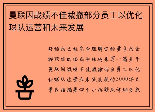 曼联因战绩不佳裁撤部分员工以优化球队运营和未来发展 曼联因战绩不佳裁撤部分员工以优化球队运营和未来发展