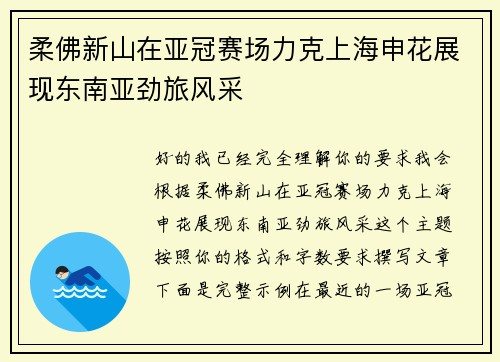 柔佛新山在亚冠赛场力克上海申花展现东南亚劲旅风采 柔佛新山在亚冠赛场力克上海申花展现东南亚劲旅风采