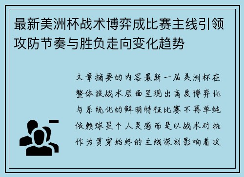 最新美洲杯战术博弈成比赛主线引领攻防节奏与胜负走向变化趋势 最新美洲杯战术博弈成比赛主线引领攻防节奏与胜负走向变化趋势