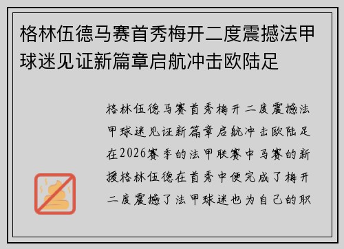格林伍德马赛首秀梅开二度震撼法甲球迷见证新篇章启航冲击欧陆足 格林伍德马赛首秀梅开二度震撼法甲球迷见证新篇章启航冲击欧陆足
