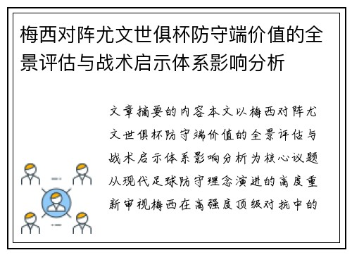 梅西对阵尤文世俱杯防守端价值的全景评估与战术启示体系影响分析