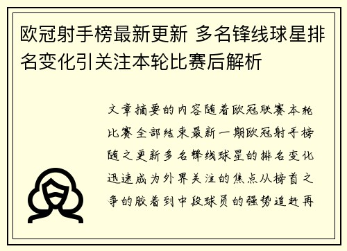 欧冠射手榜最新更新 多名锋线球星排名变化引关注本轮比赛后解析 欧冠射手榜最新更新 多名锋线球星排名变化引关注本轮比赛后解析
