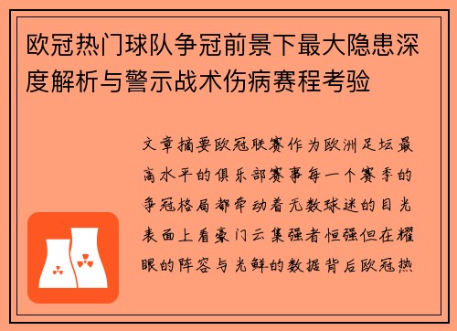 欧冠热门球队争冠前景下最大隐患深度解析与警示战术伤病赛程考验