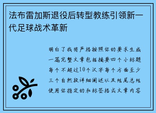 法布雷加斯退役后转型教练引领新一代足球战术革新
