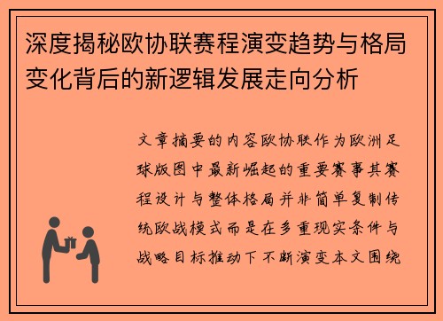 深度揭秘欧协联赛程演变趋势与格局变化背后的新逻辑发展走向分析