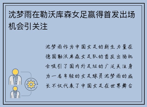 沈梦雨在勒沃库森女足赢得首发出场机会引关注