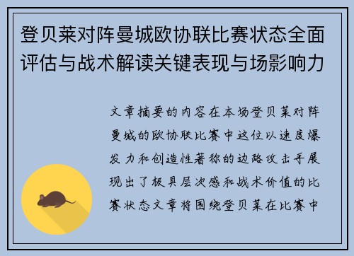 登贝莱对阵曼城欧协联比赛状态全面评估与战术解读关键表现与场影响力