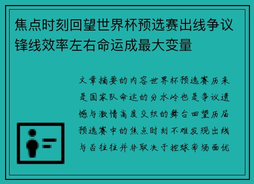 焦点时刻回望世界杯预选赛出线争议锋线效率左右命运成最大变量 焦点时刻回望世界杯预选赛出线争议锋线效率左右命运成最大变量
