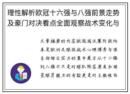 理性解析欧冠十六强与八强前景走势及豪门对决看点全面观察战术变化与晋级逻辑 理性解析欧冠十六强与八强前景走势及豪门对决看点全面观察战术变化与晋级逻辑