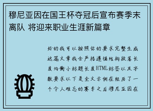 穆尼亚因在国王杯夺冠后宣布赛季末离队 将迎来职业生涯新篇章