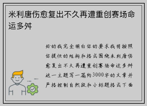 米利唐伤愈复出不久再遭重创赛场命运多舛