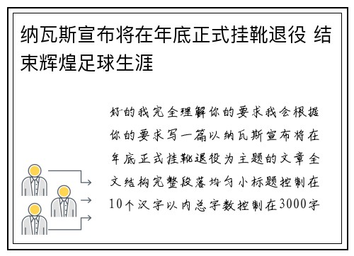 纳瓦斯宣布将在年底正式挂靴退役 结束辉煌足球生涯