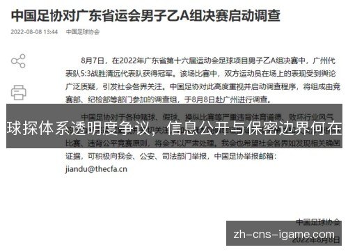 球探体系透明度争议，信息公开与保密边界何在