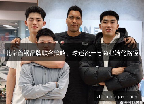 北京首钢品牌联名策略，球迷资产与商业转化路径