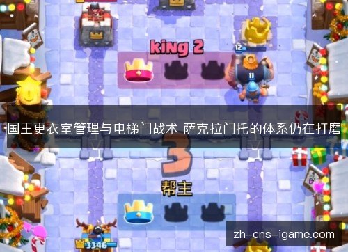 国王更衣室管理与电梯门战术 萨克拉门托的体系仍在打磨 国王更衣室管理与电梯门战术 萨克拉门托的体系仍在打磨