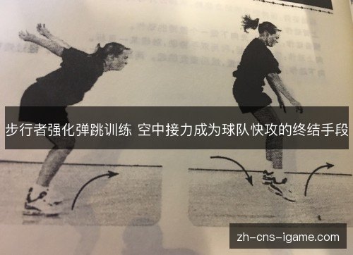 步行者强化弹跳训练 空中接力成为球队快攻的终结手段